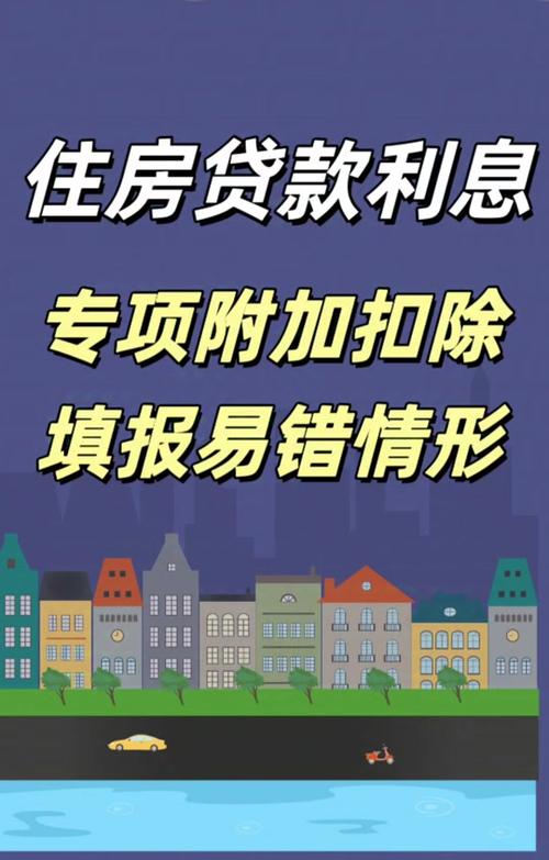 房贷利息专项附加扣除再成焦点,“认房不认贷”政策红利延伸,哪些人能从中受益?