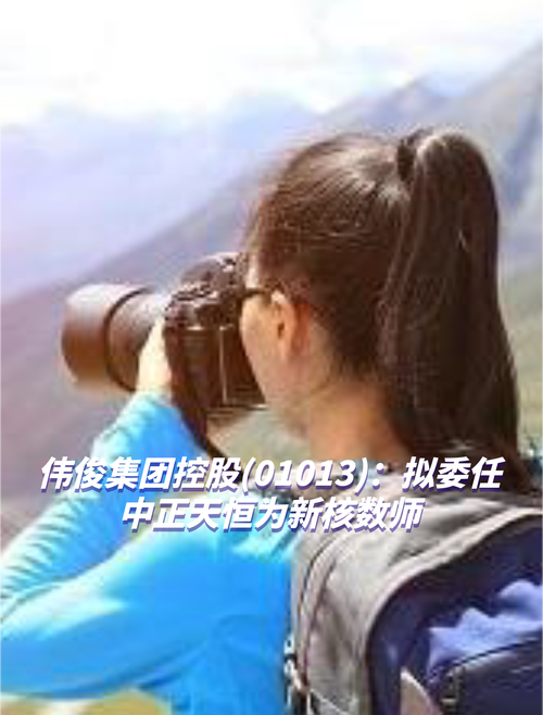 创业集团控股拟委任久安为新任核数师