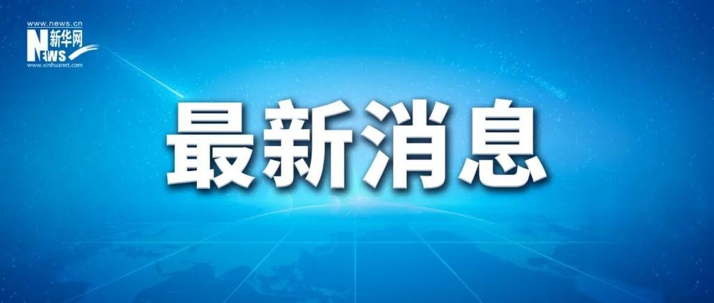 辽宁一饭店火灾致22死3伤,国务院安委会挂牌督办