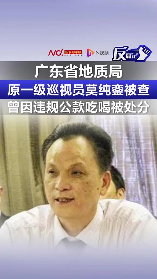 广东省地质局原一级巡视员莫纯銮被开除党籍