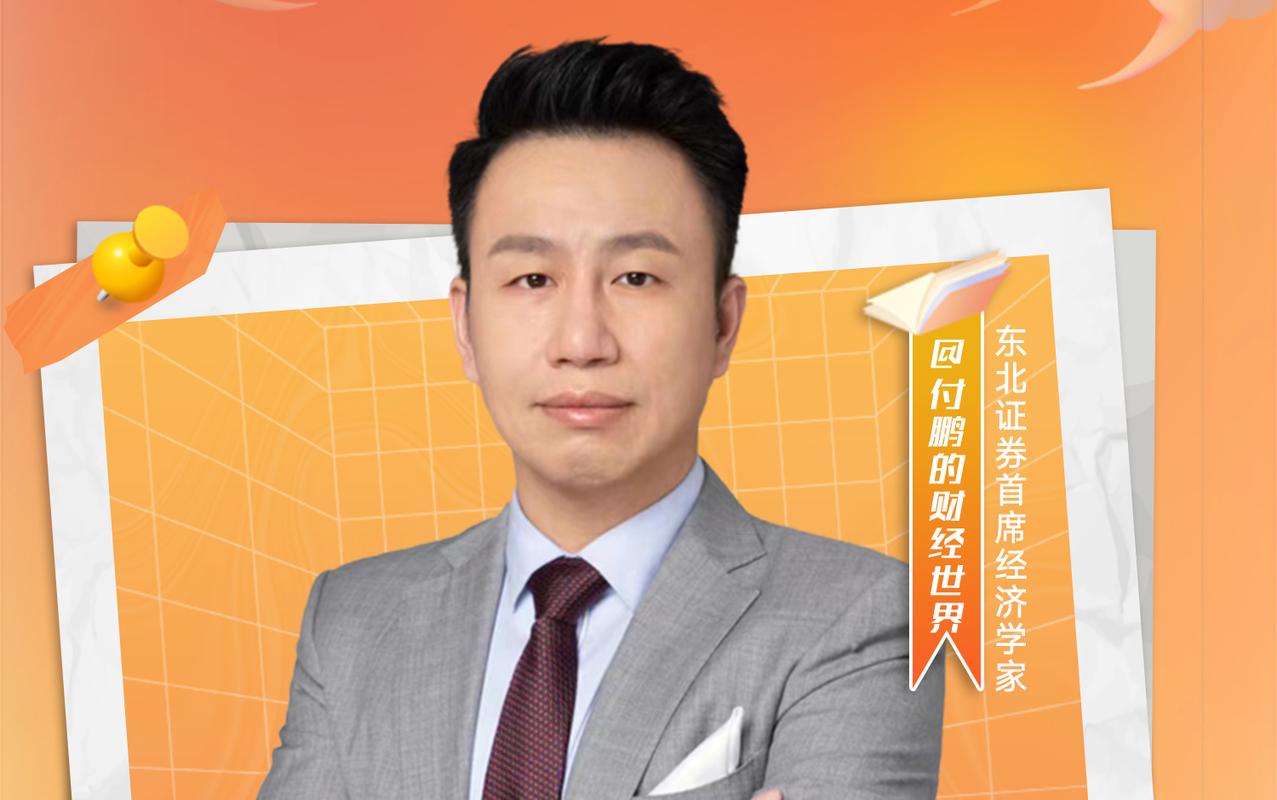 付鹏因身体原因辞任东北证券首席经济学家