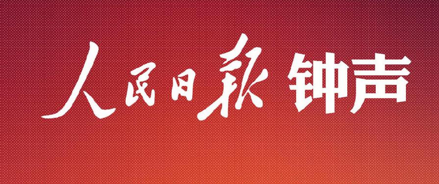 人民日报钟声:国际社会应共同维护科学溯源的正确方向