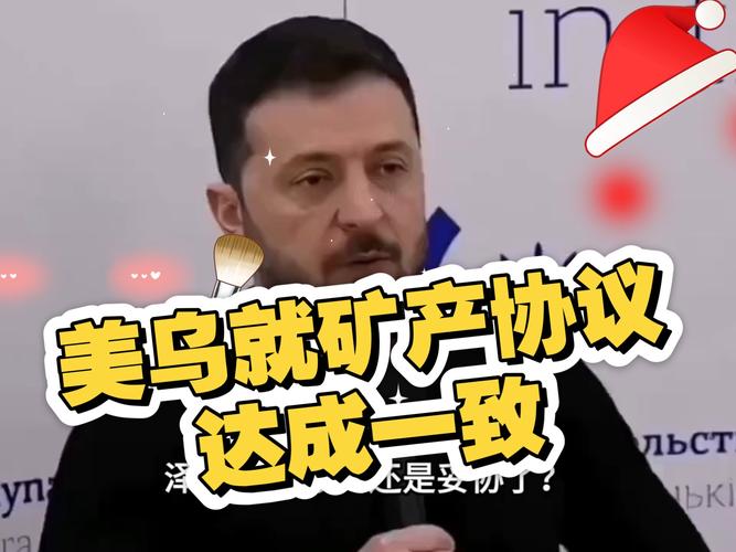 与乌签署矿产协议的背后,美国挖空心思寻找关键矿源